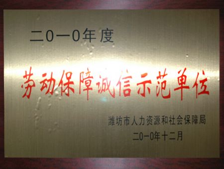 點(diǎn)擊查看詳細(xì)信息<br>標(biāo)題：勞動(dòng)保障誠(chéng)信示范單位 閱讀次數(shù)：9752