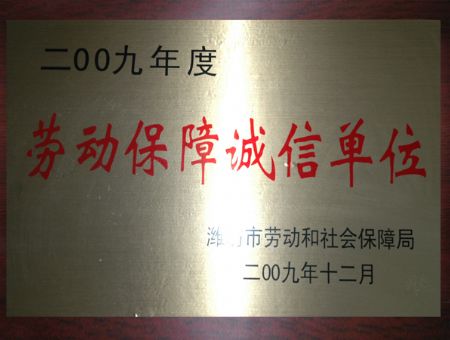 點(diǎn)擊查看詳細(xì)信息<br>標(biāo)題：勞動(dòng)保障誠(chéng)信單位 閱讀次數(shù)：7307